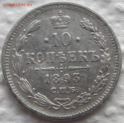 10 копеек 1889, 1891,1893 и 1894 г.г. Предпродажная оценка. - IMG_0433.JPG
