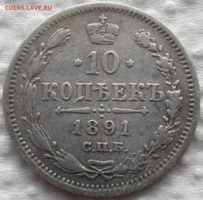 10 копеек 1889, 1891,1893 и 1894 г.г. Предпродажная оценка. - IMG_0427.JPG