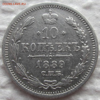 10 копеек 1889, 1891,1893 и 1894 г.г. Предпродажная оценка. - IMG_0421.JPG