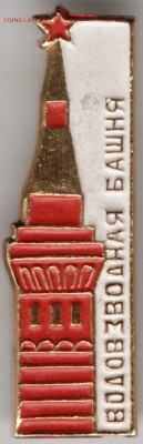 Знак. Водовозная башня до 26.09.17 г. в 23.00 - Scan-170917-0031
