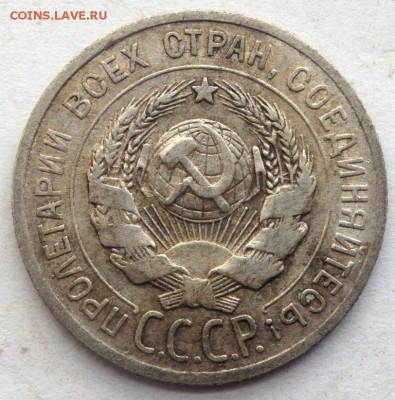 15 и 20 копеек 1925 года до 22.09.2017 22-00 - P9202092.JPG