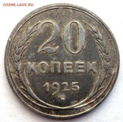 15 и 20 копеек 1925 года до 22.09.2017 22-00 - P9202091.JPG