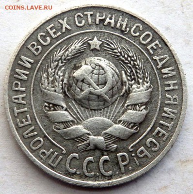 15 и 20 копеек 1925 года до 22.09.2017 22-00 - P9202090.JPG