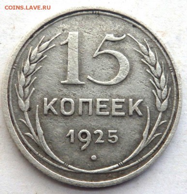 15 и 20 копеек 1925 года до 22.09.2017 22-00 - P9202089.JPG