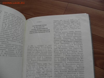 Книга "Монеты Московской Руси"  по ЧЕШУЕ 23.10 до 22-00 м вр - P1010328.JPG