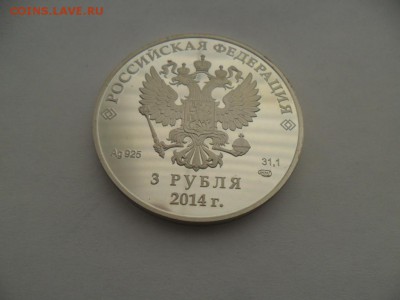 3 рубля 2014г. Скелетон До 26.09.17г.до 22-00 по МСК. - SAM_8250.JPG