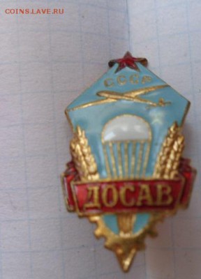 Знак  ДОСАВ  в люксе ,тяжмет,эмаль   до 25.9  в 21-30 мск - DSC02921.JPG