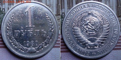 Рубли годовики 1970,1980 и 1981 гг. - 17