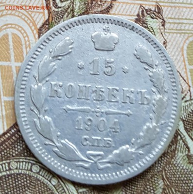 15 копеек 1904. До 23.09.2017 в 22.05 - 20170920_152011