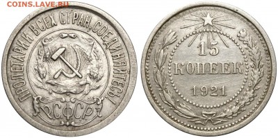 15 копеек 1921 - ОЦЕНКА - 15 копеек 1921 №1+