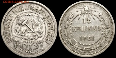 15 копеек 1921 - ОЦЕНКА - 15 копеек 1921 №1