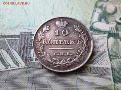 10 копеек 1813 года  СПБ-ПС до 24.09 в 22-30 - IMG_1789.JPG