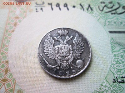 10 копеек 1813 года  СПБ-ПС до 24.09 в 22-30 - IMG_1787.JPG