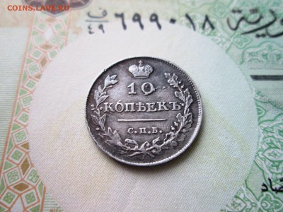 10 копеек 1813 года  СПБ-ПС до 24.09 в 22-30 - IMG_1786.JPG