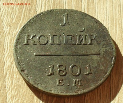 1 копейка 1801 года ЕМ. - SAM_1273.JPG