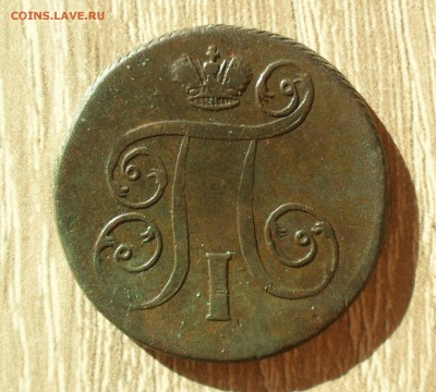 1 копейка 1801 года ЕМ. - SAM_1274.JPG
