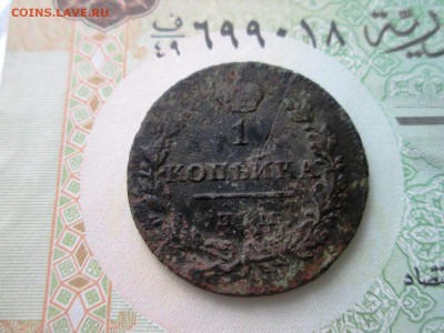 1 копейка 1811 года ИМ-МК до 24.09 в 22-30 - IMG_1783.JPG