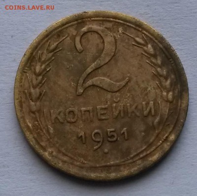 2 копейки 1951 г.       до 26.09.17.      22.00 - 3