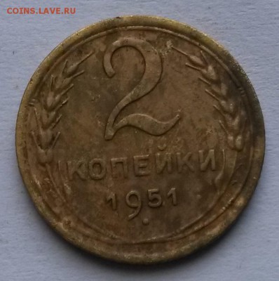 2 копейки 1951 г.       до 26.09.17.      22.00 - 4