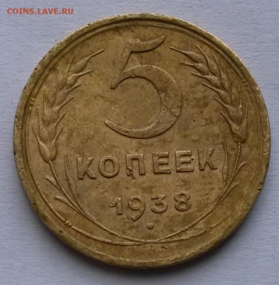 5копеек 1938 г.       до 26.09.17.      22.00 - 3