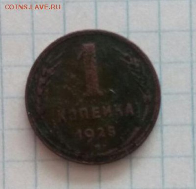 1 копейка 1925 год - blVcuvAFJPo