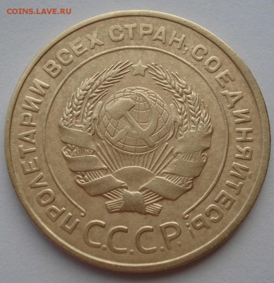 5 копеек 1934 СССР с 200руб. до 22:00 22.09.2017 - DSC00854.JPG