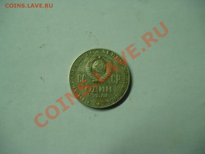 Рубль Ленин 100 лет - P1010262.JPG
