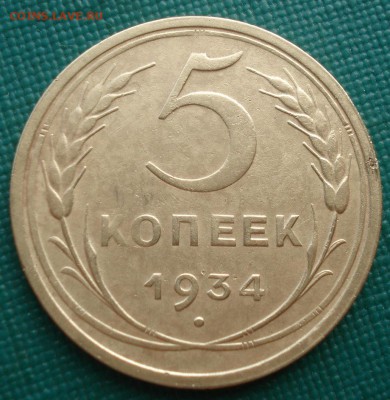 5 копеек 1934 СССР с 200руб. до 22:00 22.09.2017 - DSC00847.JPG