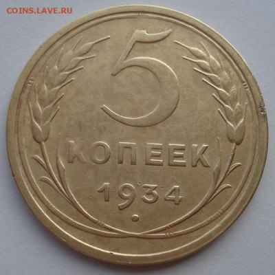 5 копеек 1934 СССР с 200руб. до 22:00 22.09.2017 - DSC00844.JPG