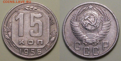 15 коп. 1956г. Цифры даты расставлены, до 22 сент. - 2
