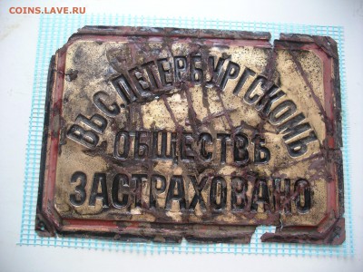 Поиск, реставрация и коллекционирование страховых досок. - впроцессе..JPG