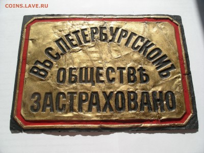 Поиск, реставрация и коллекционирование страховых досок. - в коллекцию.JPG