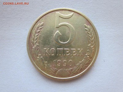5 копеек 1990М бюджетная, до 24.09 - IMG_0050.JPG