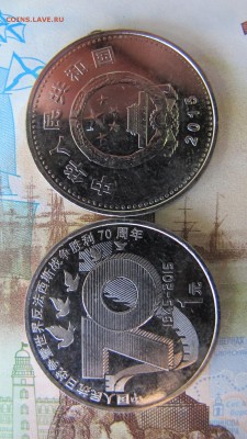 1 юань 2015 года, 70 лет Победы. ФИКС - IMG_6579.JPG