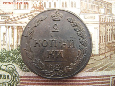 2 копейки 1810 КМ ( оценка возможного грейда) - IMG_0748.JPG