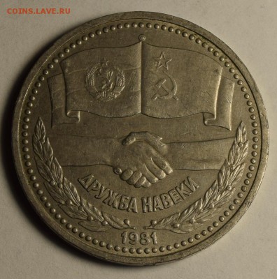 1 рубль Дружба навеки 1981 с 1 рубля до 24.09 в 22:00мск - DSC_0022.JPG
