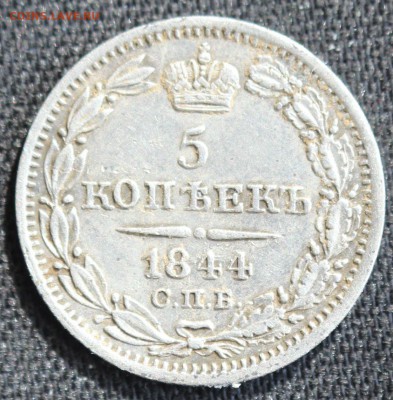 С 200 РУБ. 5 КОПЕЕК 1844г. НИКОЛАЙ-I  до 26.09 в 22-00 - IMG_8816.JPG