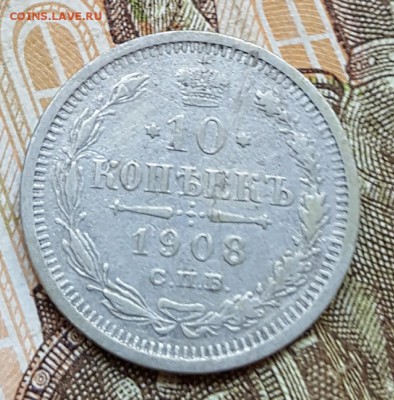 10 копеек 1908. До 23.09.2017 в 22.00 - 20170920_151822