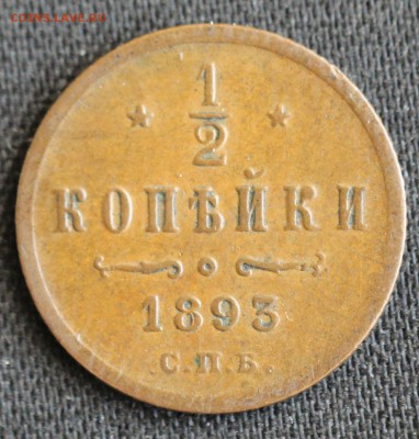 2 КОПЕЙКИ 1893г.АЛЕКСАНДР-III  до 26.09 в 22-00 - IMG_8768.JPG