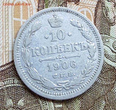10 копеек 1906. До 23.09.2017 в 22.12 - 20170920_151723