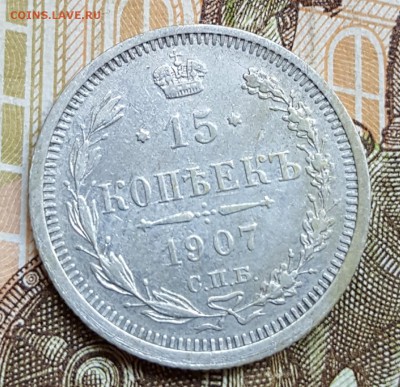15 копеек 1907. До 23.09.2017 в 22.00 - 20170920_151629