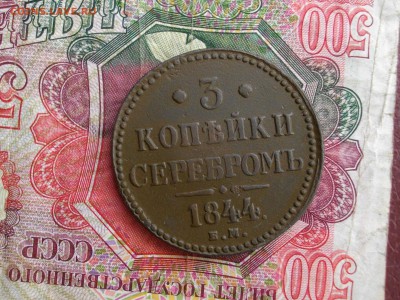 3 коп сер 1844 ем до 22 09 17 22-00 мск - IMGP4831.JPG