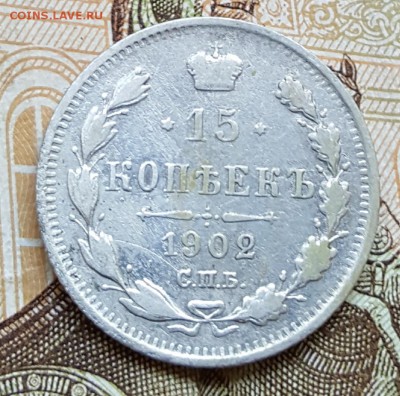 15 копеек 1902. До 24.09.2017 в 22.02 - 20170920_151428
