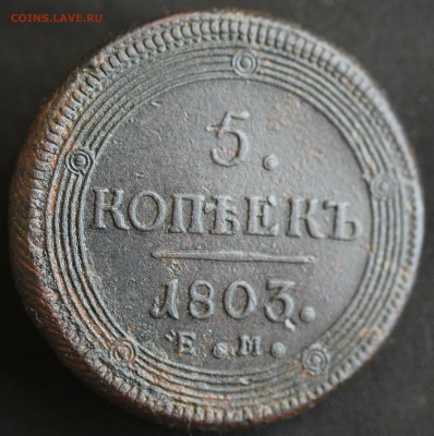 С 200 РУБ. 5 КОПЕЕК 1803г. КОЛЬЦЕВИК   до 26.09 в 22-00 - IMG_8762.JPG