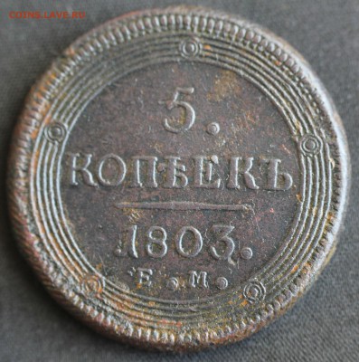 С 200 РУБ. 5 КОПЕЕК 1803г. КОЛЬЦЕВИК   до 26.09 в 22-00 - IMG_8760.JPG
