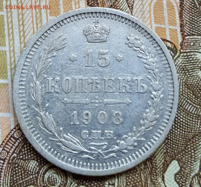 15 копеек 1908. До 23.09.2017 в 22.22 - 20170920_151524