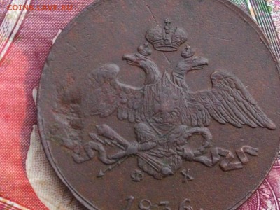 5 копеек 1836 ЕМ ФХ до 22 09 17 22-00 мск - IMGP4855.JPG