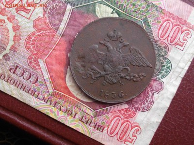 5 копеек 1836 ЕМ ФХ до 22 09 17 22-00 мск - IMGP4854.JPG