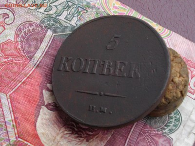 5 копеек 1836 ЕМ ФХ до 22 09 17 22-00 мск - IMGP4852.JPG