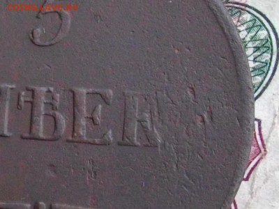 5 копеек 1836 ЕМ ФХ до 22 09 17 22-00 мск - IMGP4848.JPG